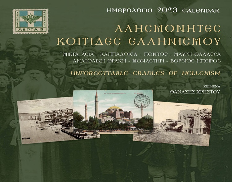 Αλησμόνητες κοιτίδες Ελληνισμού: Ημερολόγιο 2023