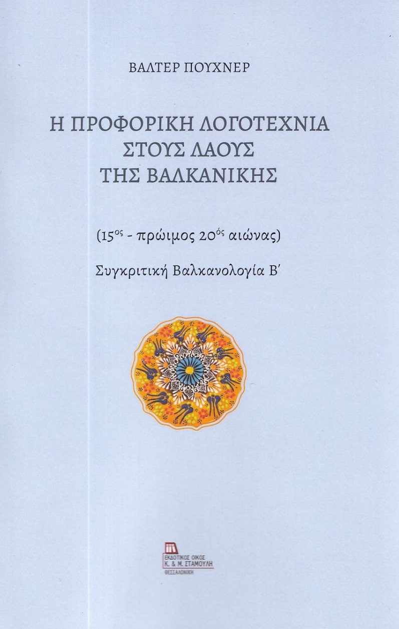 Η προφορική λογοτεχνία στους λαούς της Βαλκανικής