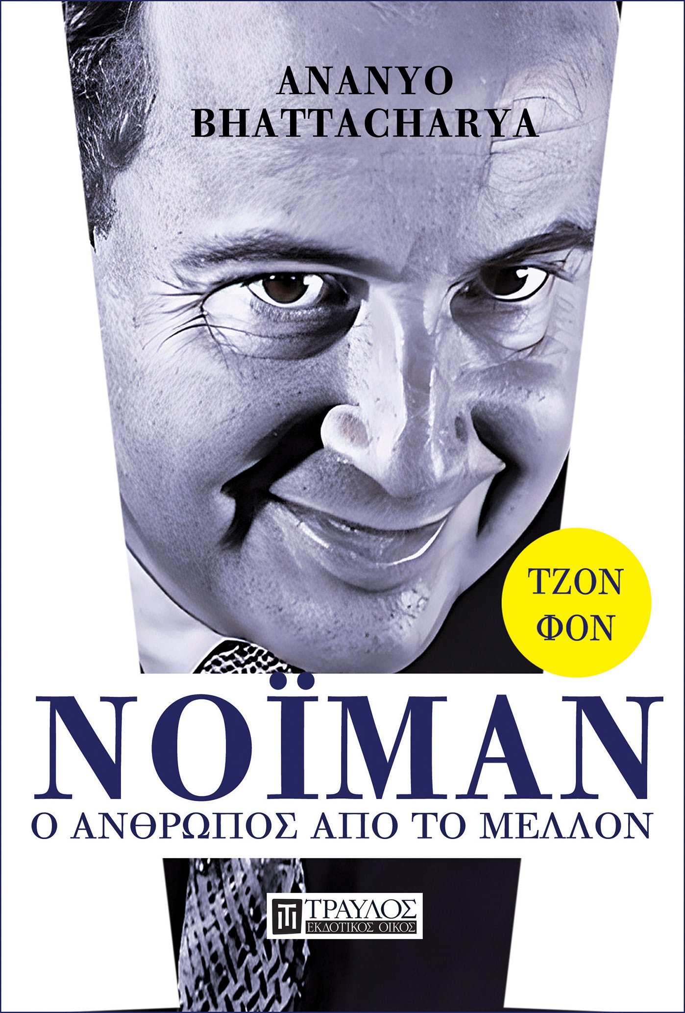 Τζον φον Νόιμαν: Ο άνθρωπος από το μέλλον