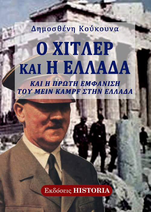 Ο Χίτλερ και η Ελλάδα