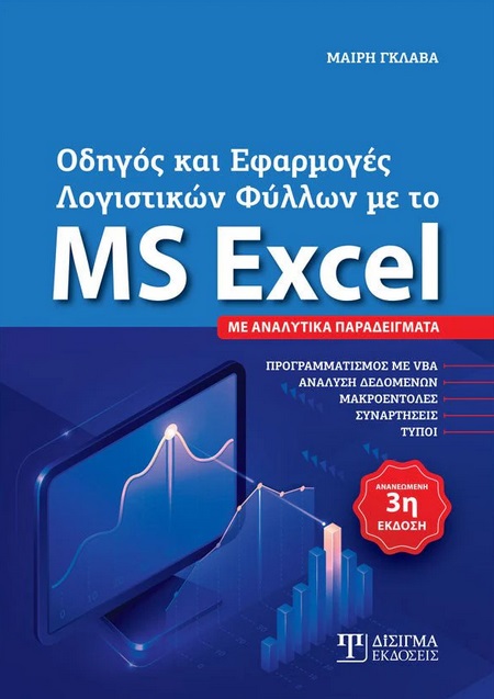 Οδηγός και εφαρμογές λογιστικών φύλλων με το MS Excel