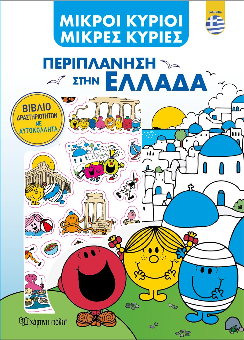 Μικροί κύριοι - Μικρές κυρίες: Περιπλάνηση στην Ελλάδα (ελληνικά)