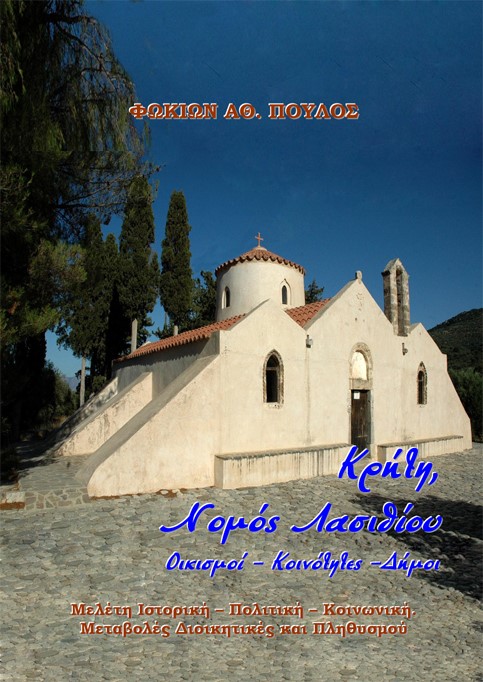 Κρήτη, Νομός Λασιθίου. Οικισμοί-Κοινότητες-Δήμοι