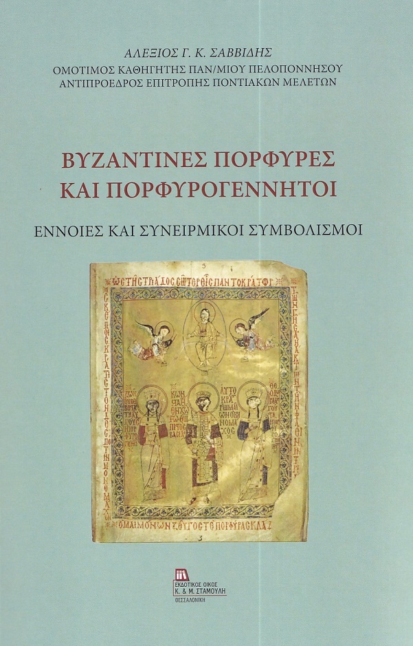 Βυζαντινές πορφύρες και πορφυρογέννητοι