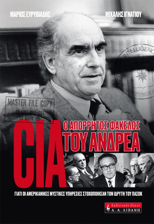 CIA. Ο απόρρητος φάκελος του Ανδρέα
