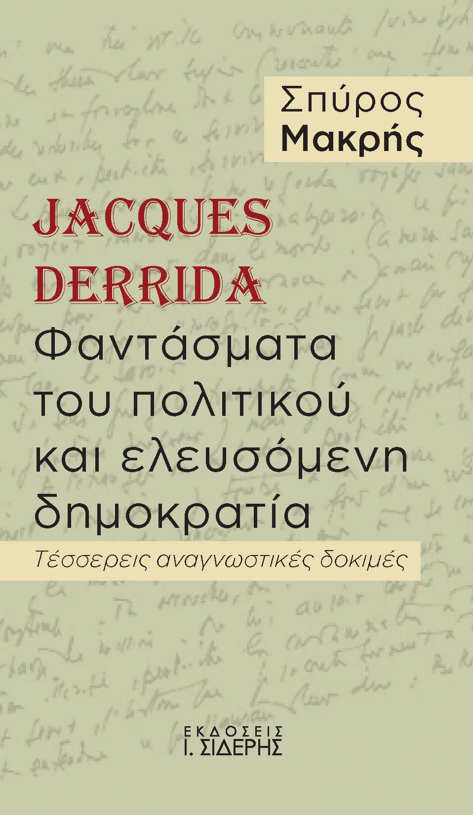 Jacques Derrida. Φαντάσματα του πολιτικού και ελευσόμενη δημοκρατία