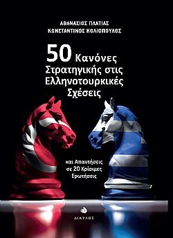 50 κανόνες στρατηγικής στις ελληνοτουρκικές σχέσεις