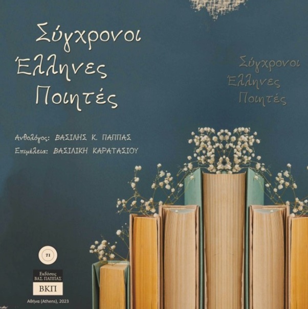 Σύγχρονοι έλληνες ποιητές 71