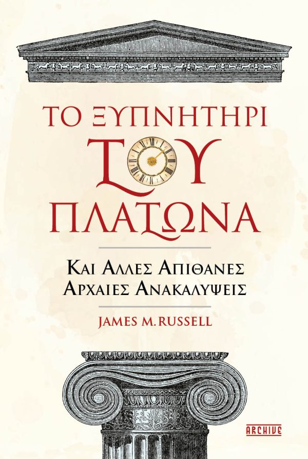 Το ξυπνητήρι του Πλάτωνα και άλλες απίθανες αρχαίες ανακαλύψεις