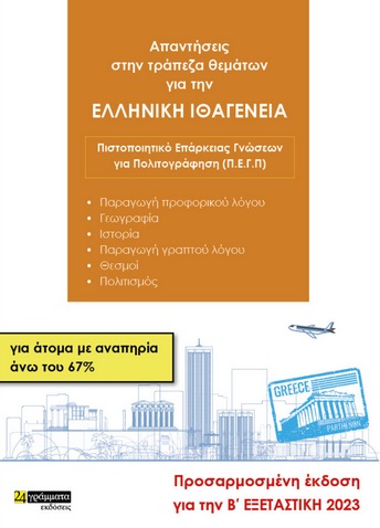 Απαντήσεις στην τράπεζα θεμάτων για την ελληνική ιθαγένεια για άτομα με αναπηρία άνω του 67%