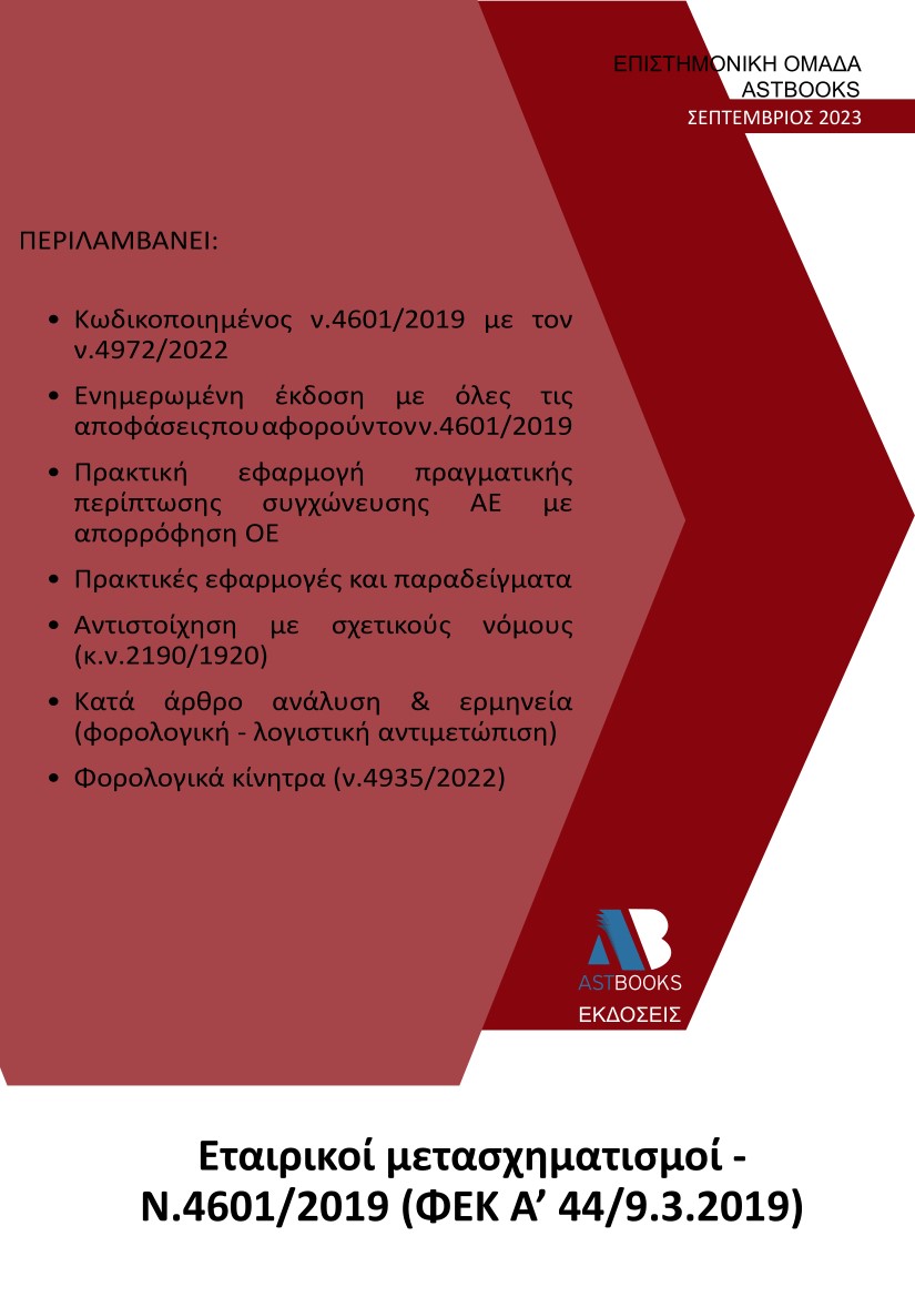 Εταιρικοί μετασχηματισμοί Ν. 46012019 (ΦΕΚ Α΄ 449.3.2019)