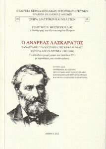 Ο Ανδρέας Λασκαράτος ξαναγράφει Τα μυστήρια της Κεφαλονιάς ύστερα από 26 χρόνια (1882-1884)