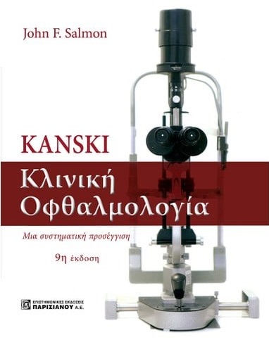Kanski. Κλινική οφθαλμολογία