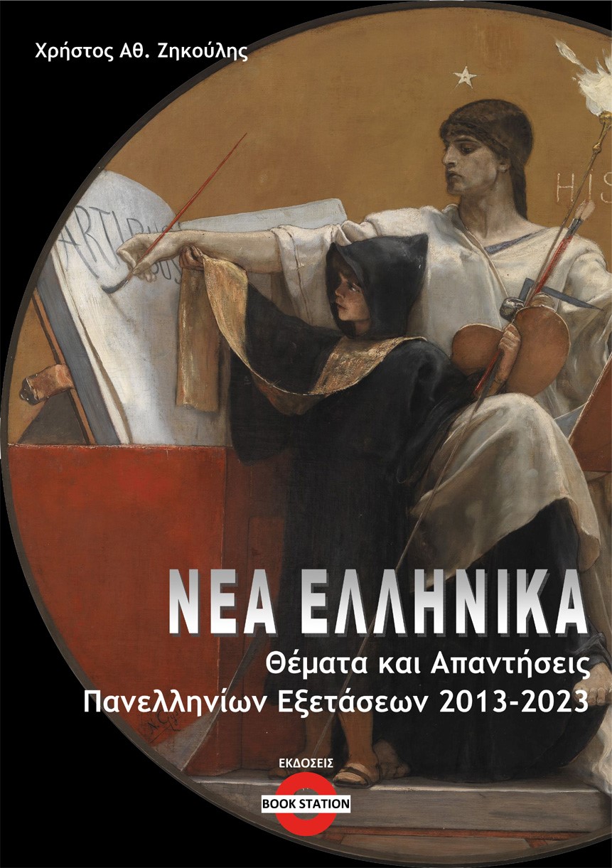 Νέα Ελληνικά: Θέματα και απαντήσεις πανελληνίων εξετάσεων 2013-2023