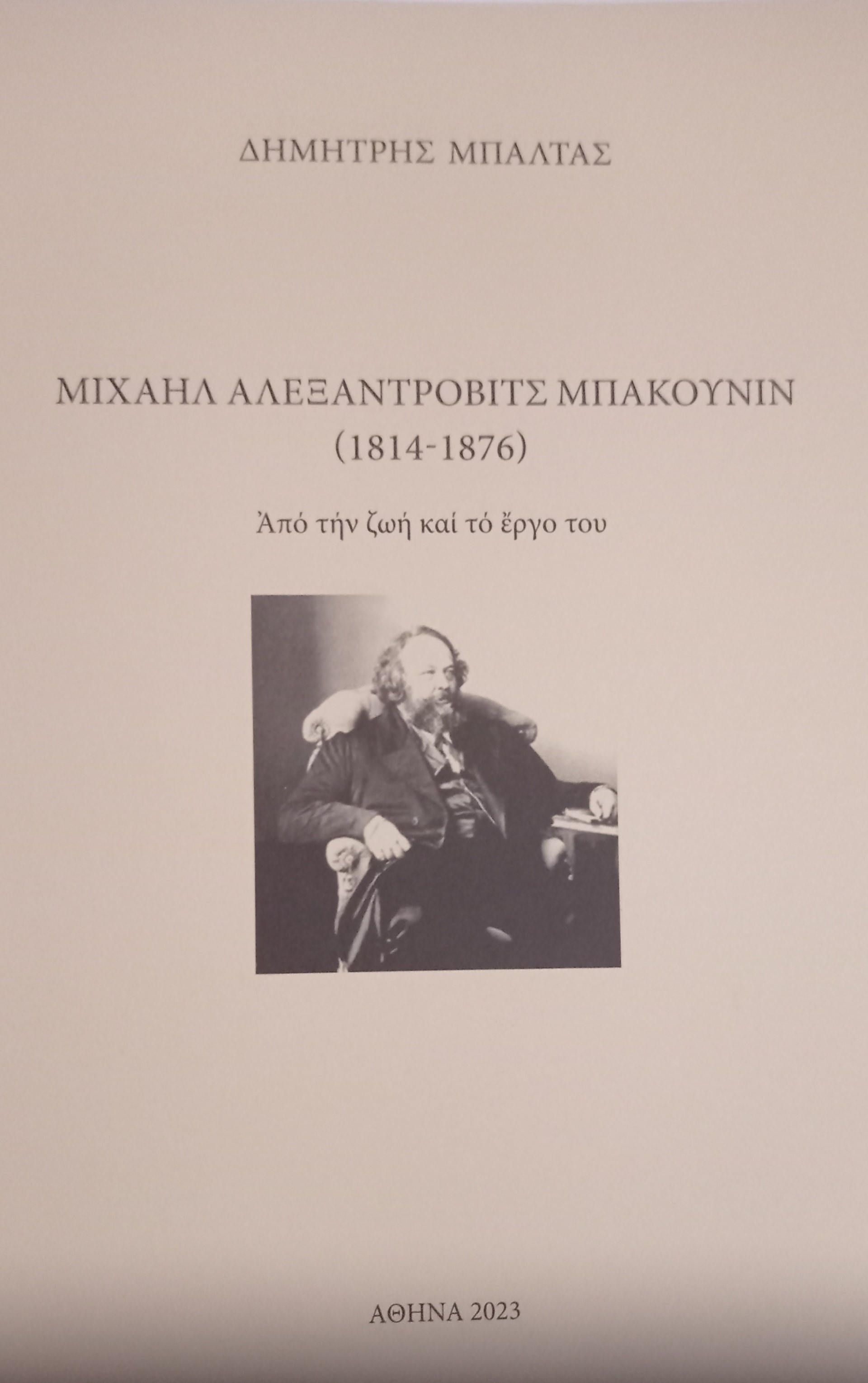 Μιχαήλ Αλεξάντροβιτς Μπακούνιν (1814-1876). Από την ζωή και το έργο του