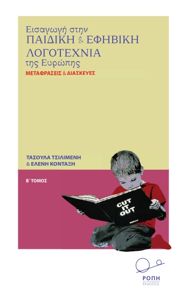 Εισαγωγή στην παιδική και εφηβική λογοτεχνία της Ευρώπης. Β΄ Τόμος