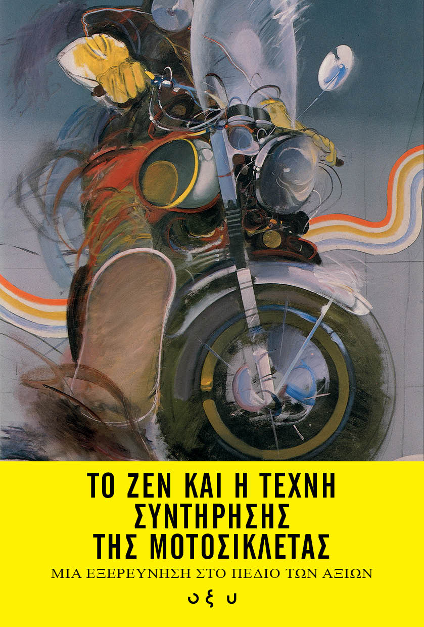 Το Ζεν και η τέχνη συντήρησης της μοτοσικλέτας