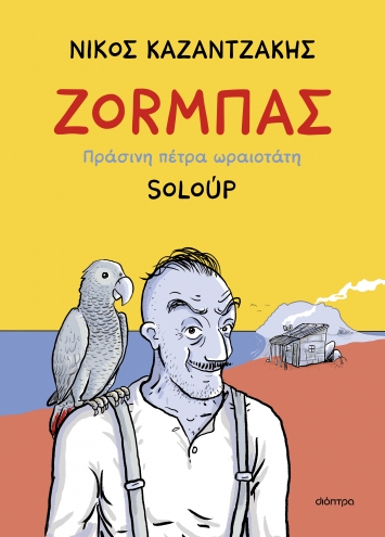Ζοrμπάς (Graphic novel)