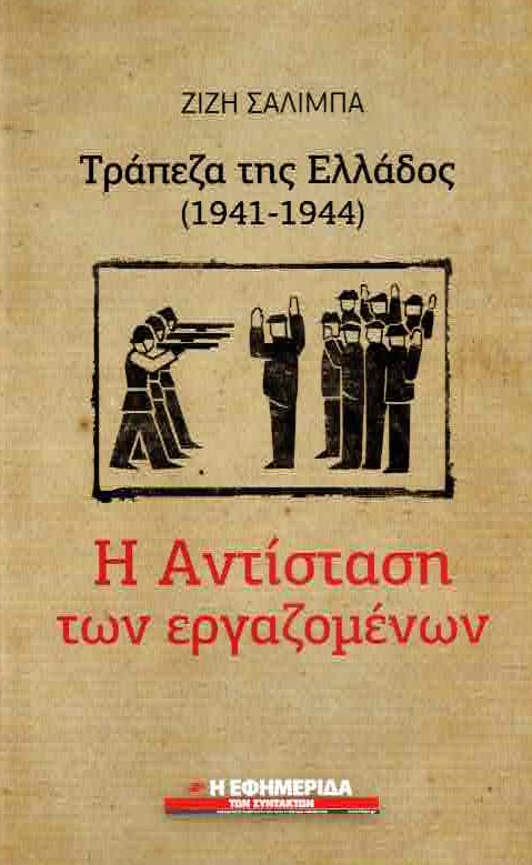 Τράπεζα της Ελλάδος (1941-1944): Η αντίσταση των εργαζομένων