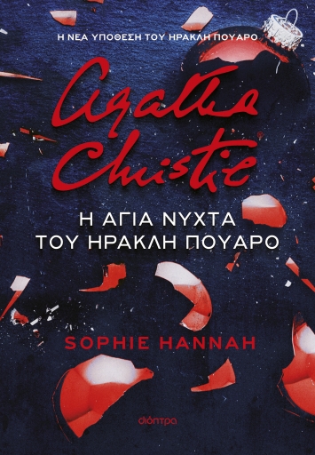 Agatha Christie:Η Άγια Νύχτα του Ηρακλή Πουαρό