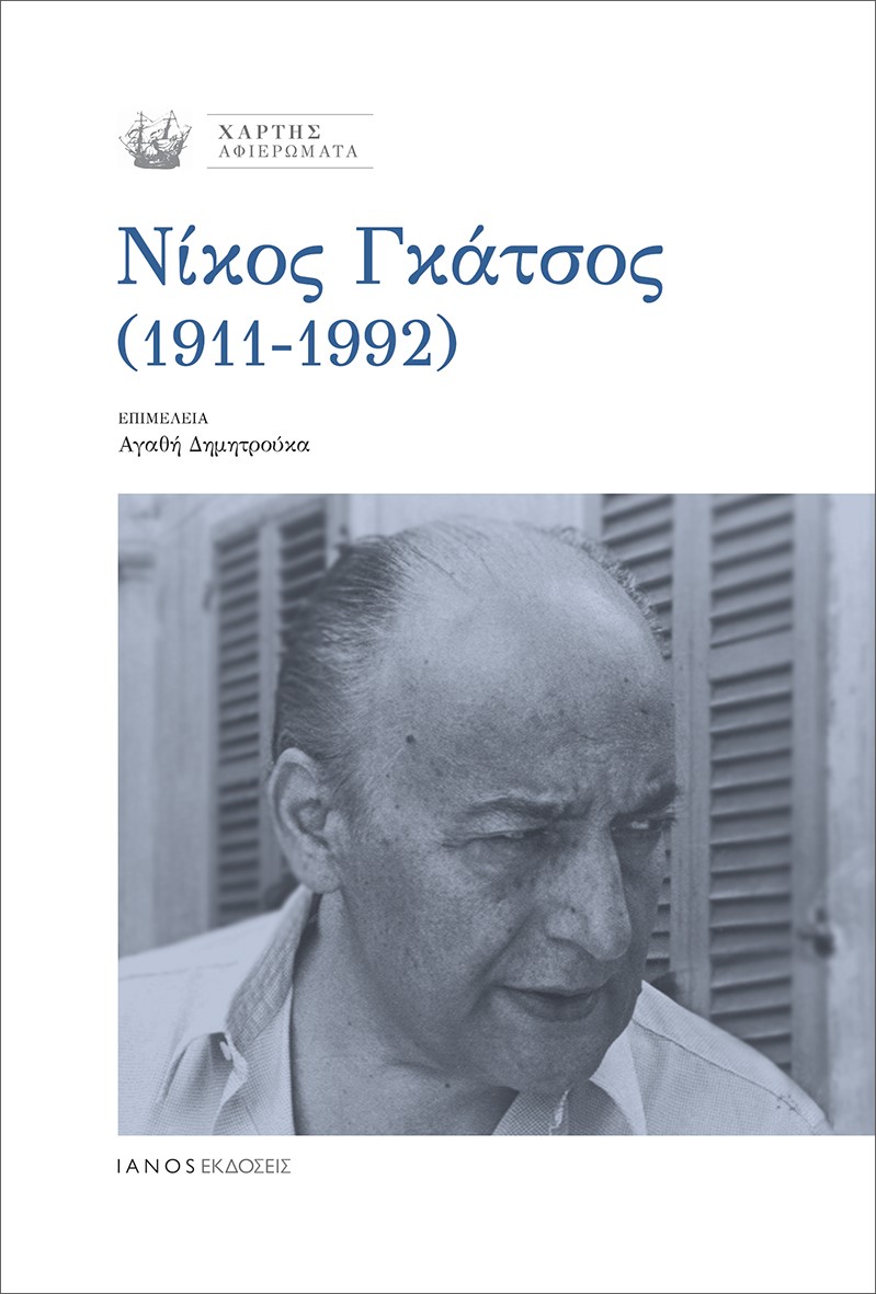 Νίκος Γκάτσος (1911-1992)