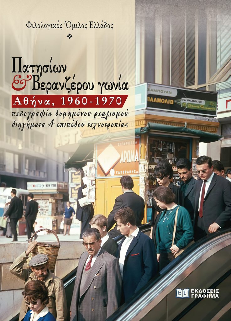 Πατησίων  Βερανζέρου γωνία. Αθήνα, 1960-1970