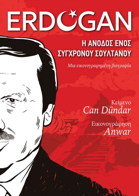 Erdogan: Η άνοδος ενός σύγχρονου σουλτάνου