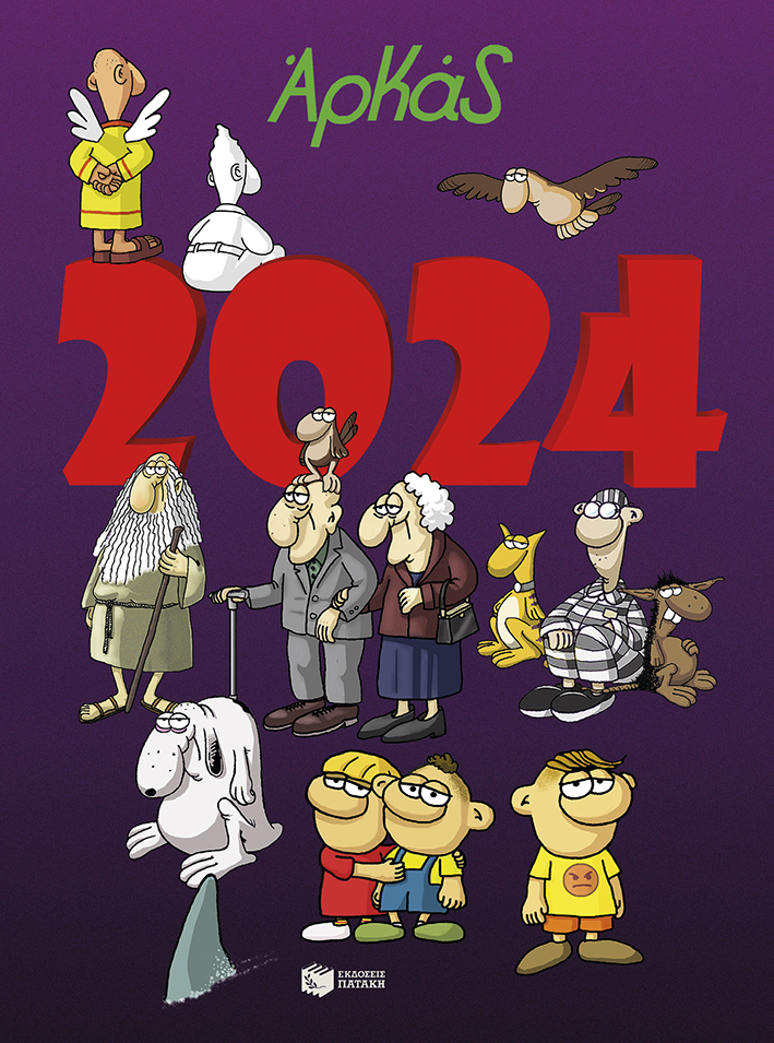 Ημερολόγιο 2024