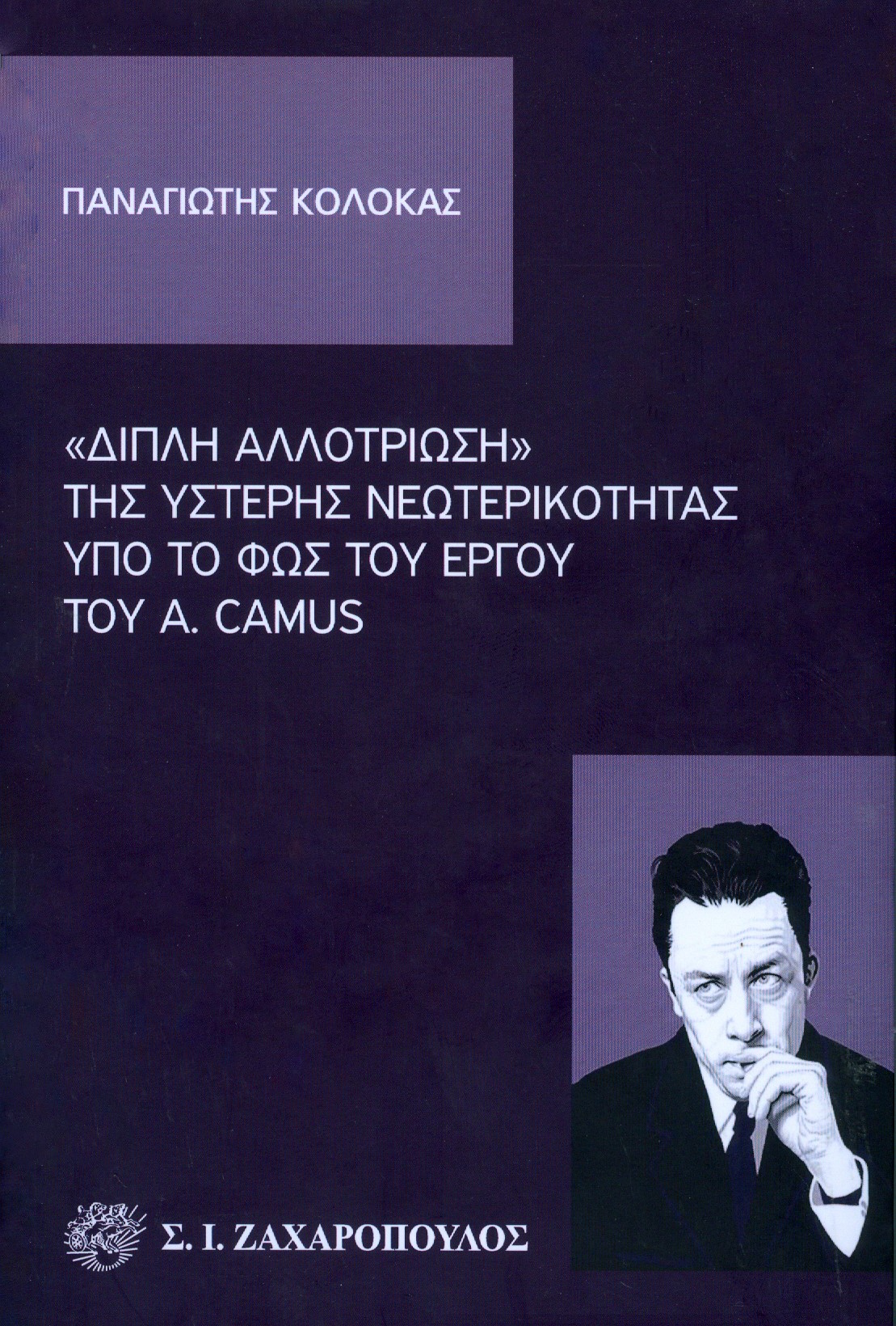 Διπλή αλλοτρίωση της ύστερης νεωτερικότητας υπό το φως του έργου του A. Camus