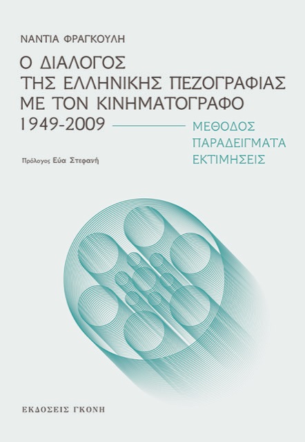 Ο διάλογος της ελληνικής πεζογραφίας με τον κινηματογράφο 1949-2009