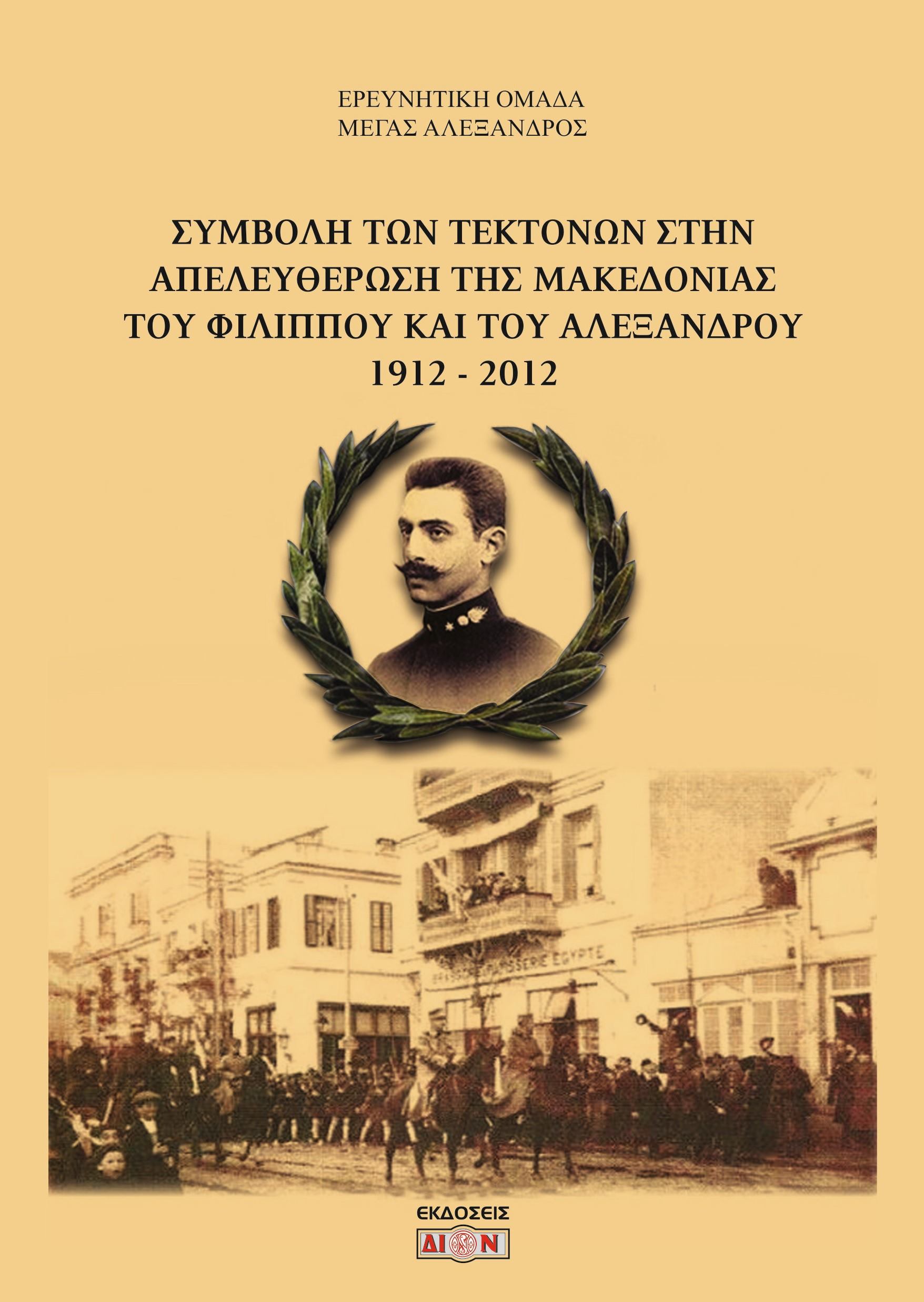 Συμβολή των τεκτόνων στην απελευθέρωση της Μακεδονίας του Φιλίππου και του Αλέξανδρου 1912-2012