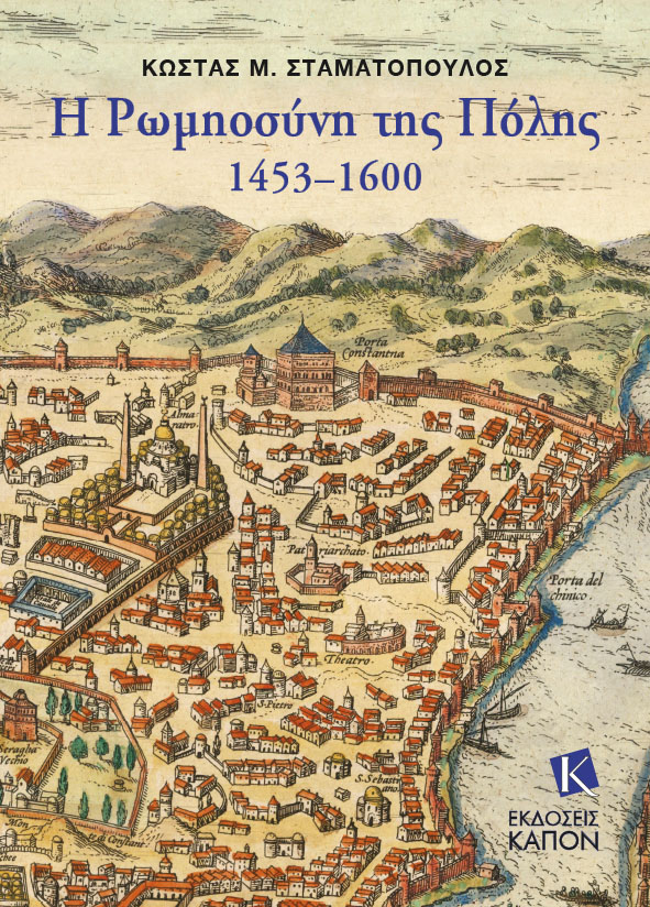 Η Ρωμηοσύνη της Πόλης. 1453–1600