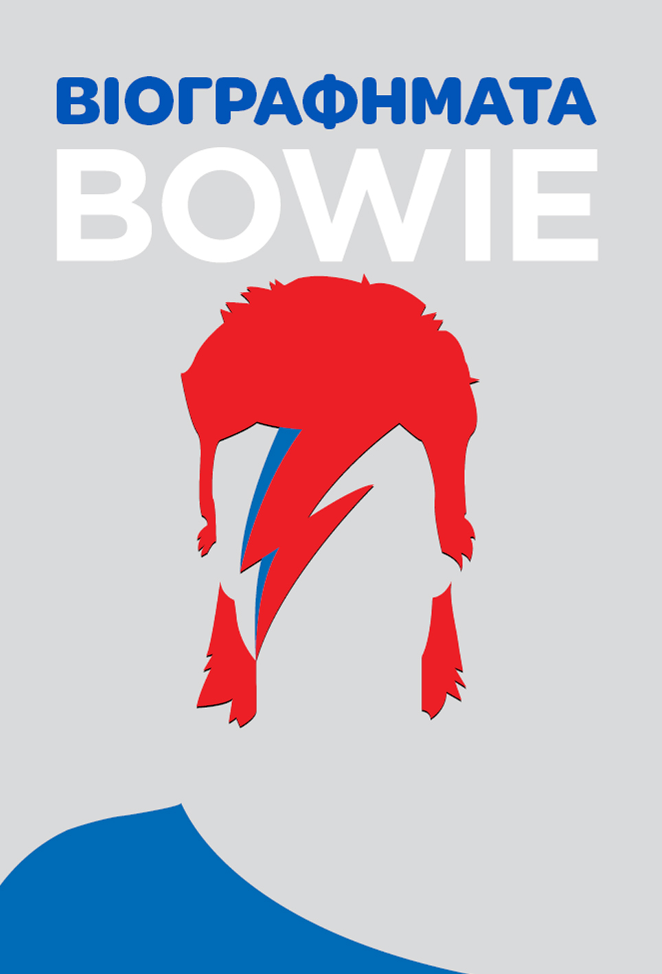 Βιογραφήματα: Bowie