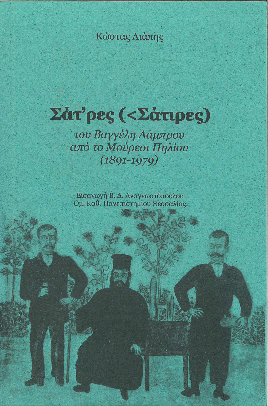 Σάτρες (<Σάτιρες) του Βαγγέλη Λάμπρου από το Μούρεσι Πηλίου (1891-1979)
