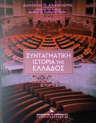 Συνταγματική ιστορία της Ελλάδος