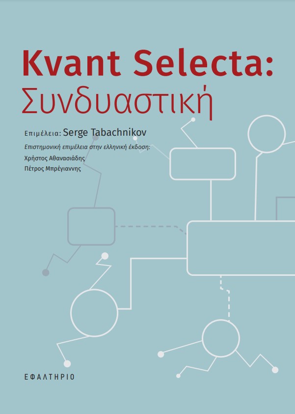 Kvant Selecta: Συνδυαστική