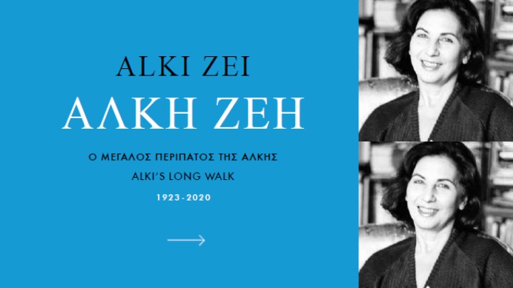 Άλκη Ζέη: Ο μεγάλος περίπατος της Άλκης 1923-2020