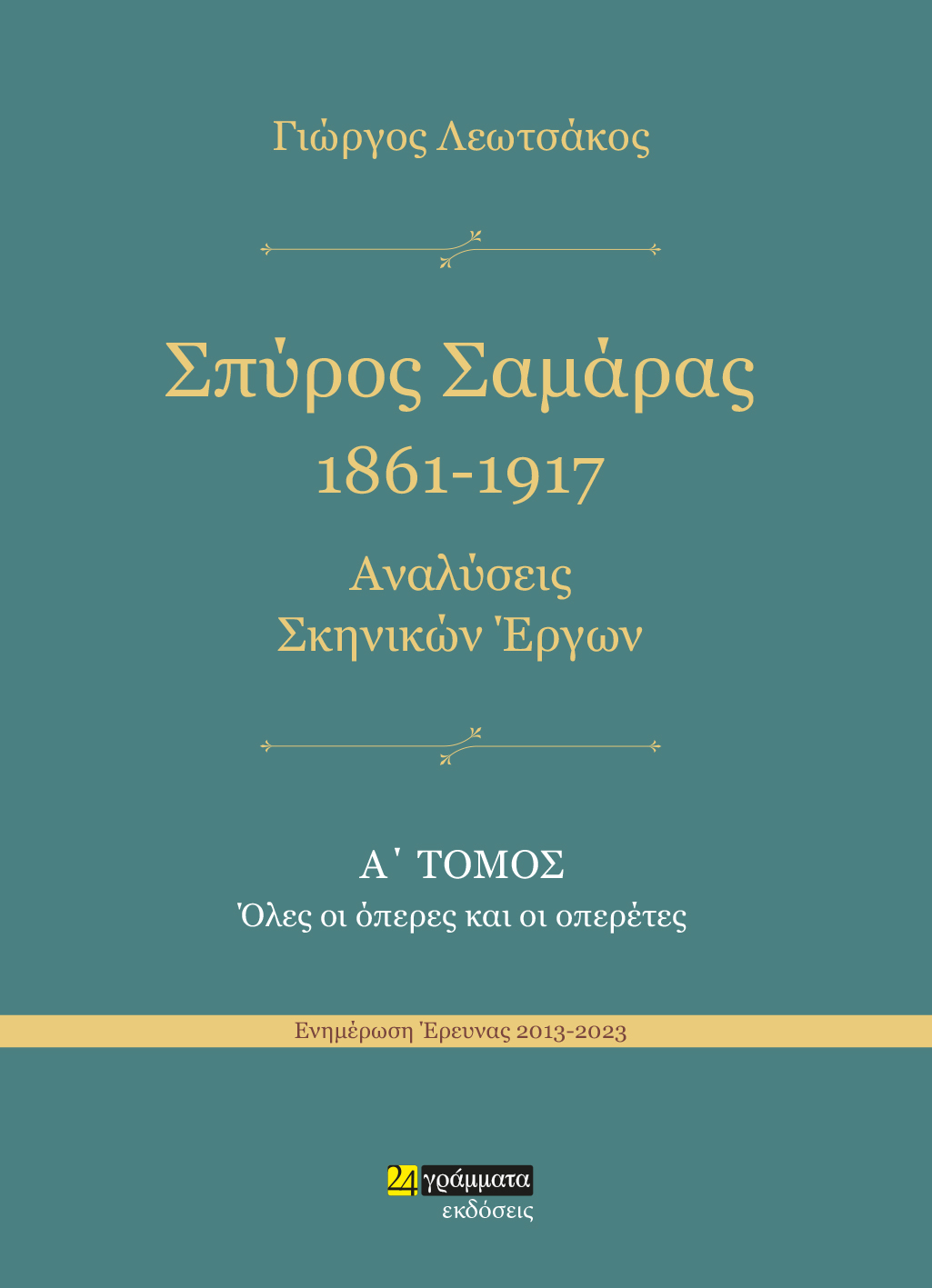 Σπύρος Σαμάρας 1861-1917. Αναλύσεις σκηνικών έργων