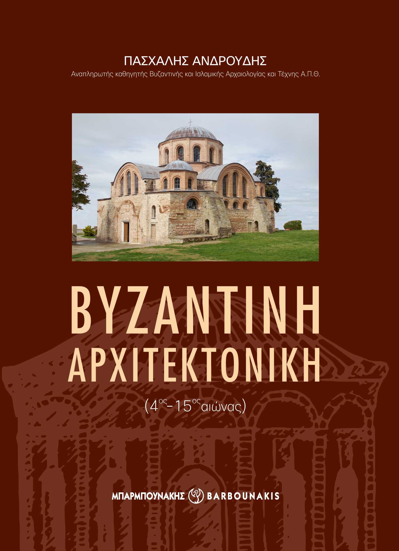 Βυζαντινή αρχιτεκτονική (4ος-15ος αιώνας)