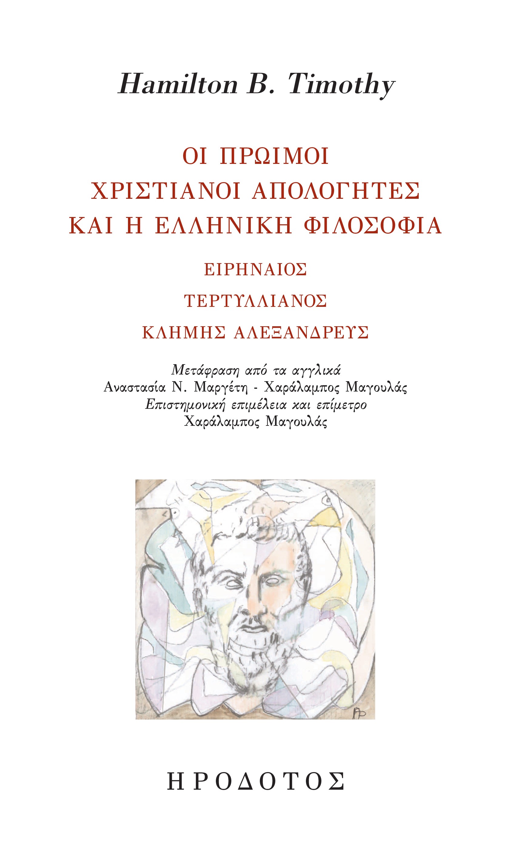 Οι πρώιμοι χριστιανοί απολογητές και η ελληνική φιλοσοφία