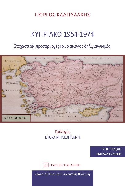 Κυπριακό 1954-1974