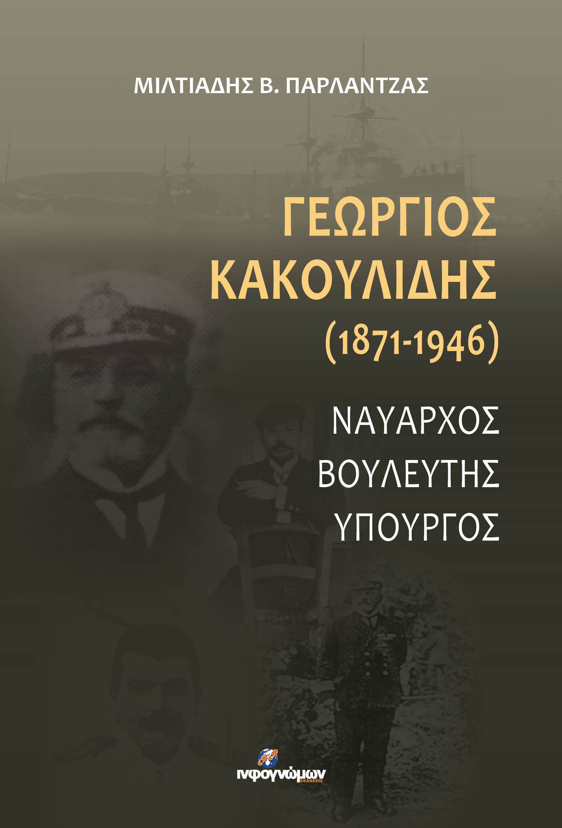Γεώργιος Κακουλίδης (1871-1946)
