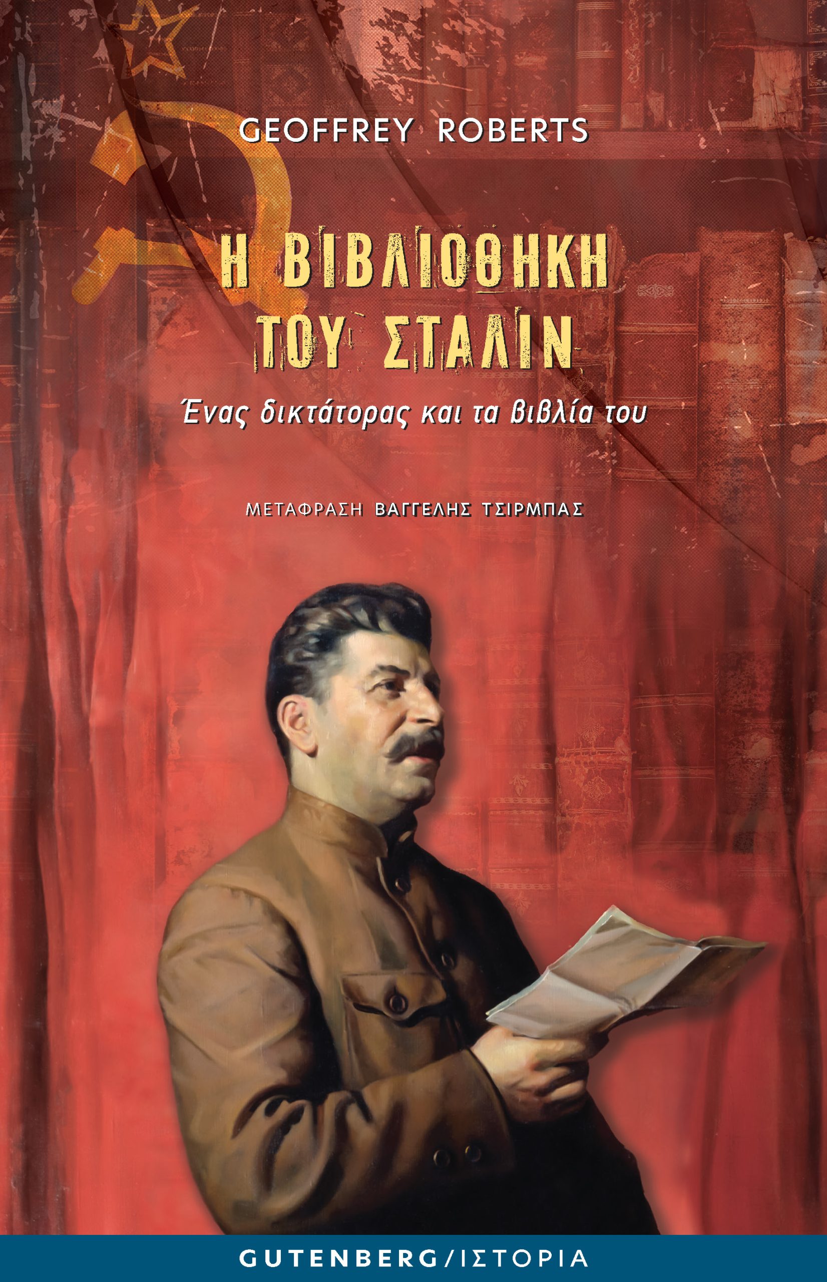 Η βιβλιοθήκη του Στάλιν