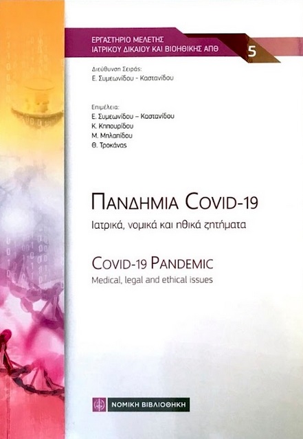 Πανδημία Covid-19: Ιατρικά, νομικά και ηθικά ζητήματα