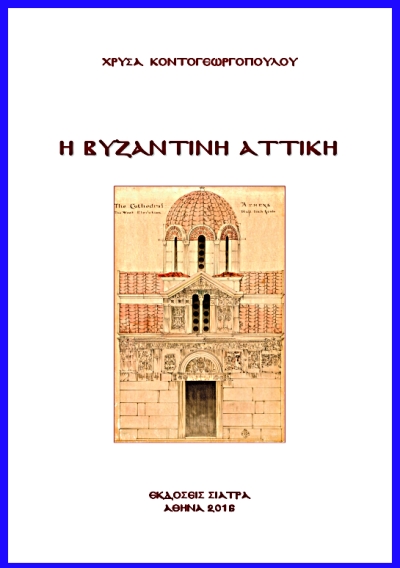 Η βυζαντινή Αττική
