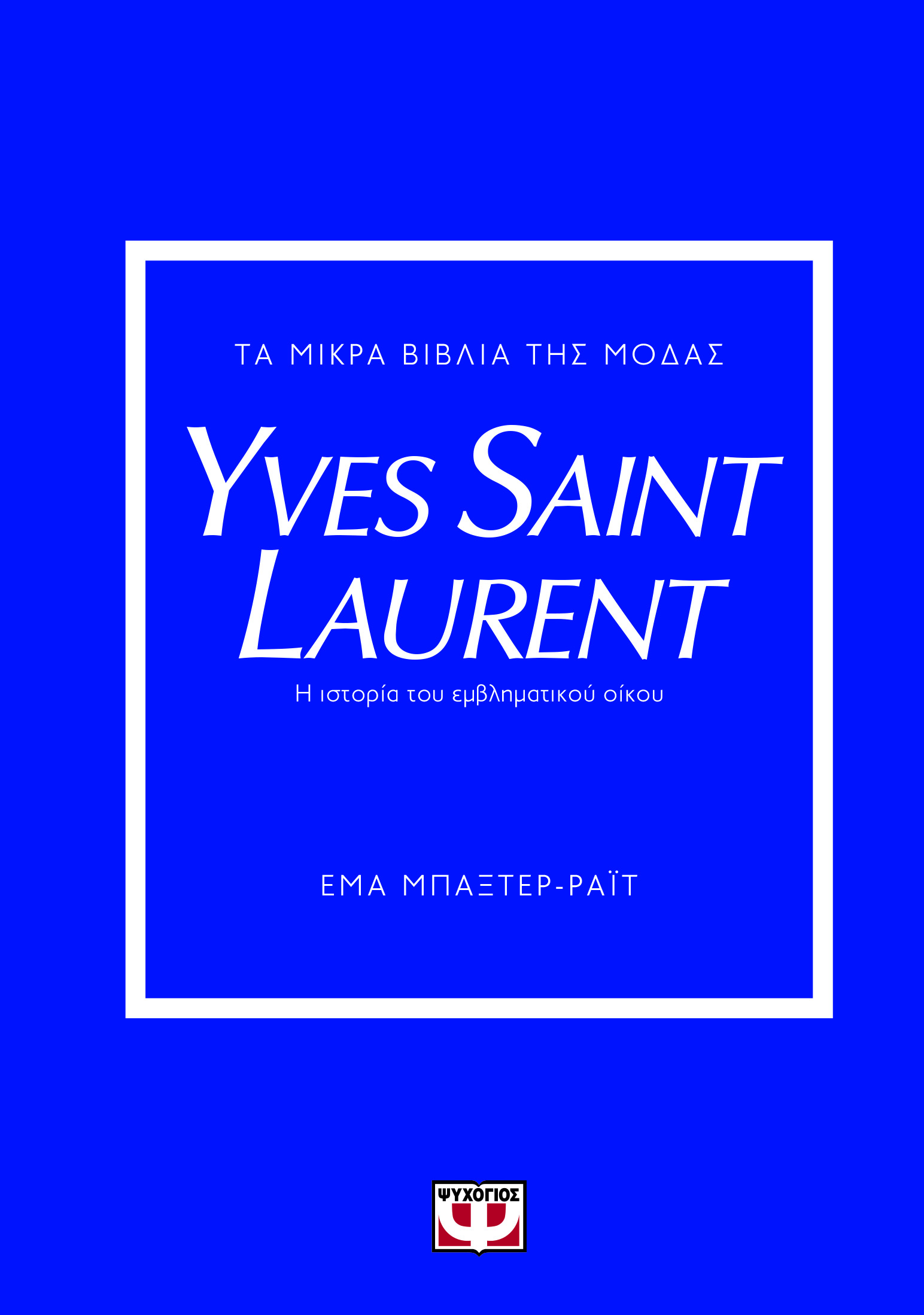 Τα μικρά βιβλία της μόδας: Yves Saint Laurent