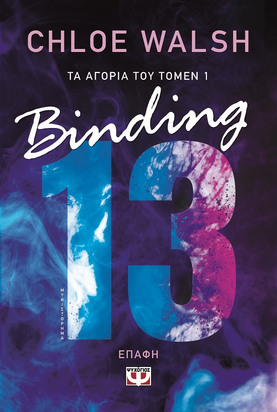 Binding 13 - Επαφή