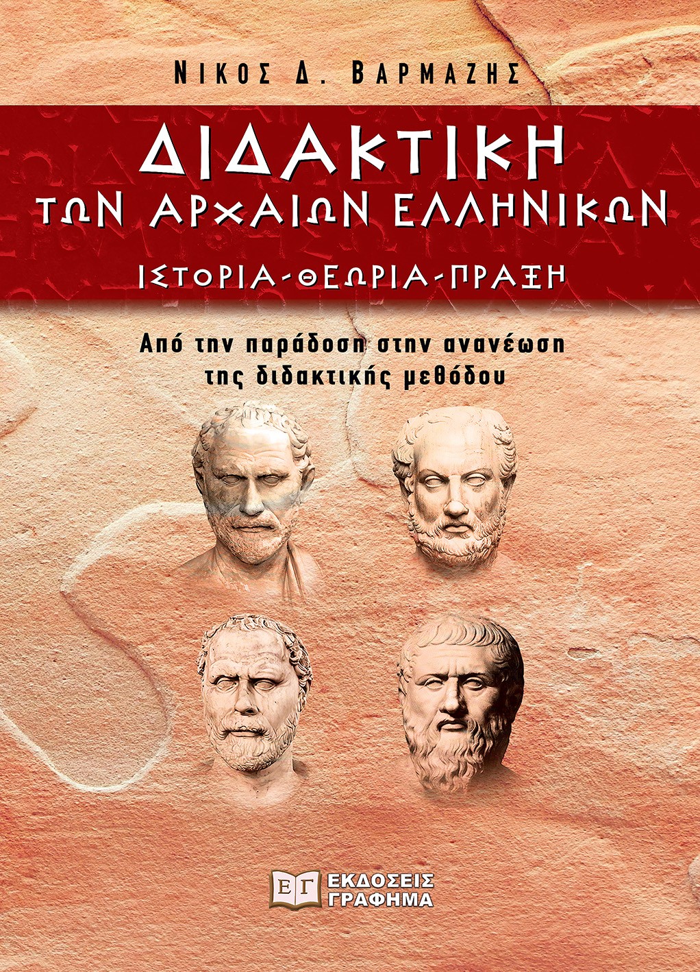 Διδακτική των αρχαίων ελληνικών