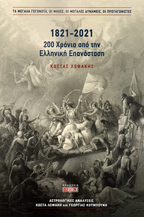 1821-2021. 200 χρόνια από την Ελληνική Επανάσταση