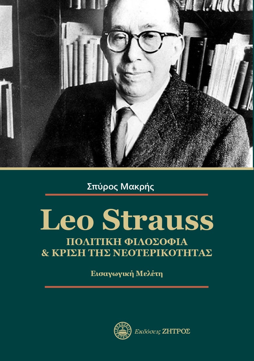 Leo Strauss. Πολιτική φιλοσοφία  κρίση της νεοτερικότητας